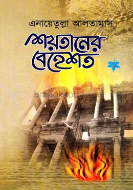 শয়তানের বেহেশ্‌ত ১