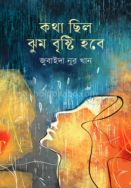কথা ছিল ঝুম বৃষ্টি হবে