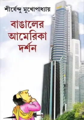 বাঙালের আমেরিকা দর্শন