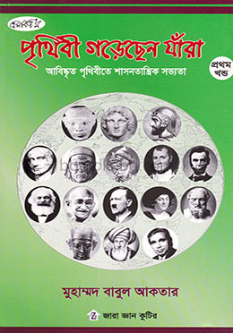 পৃথিবী গড়েছেন যাঁরা - ১ম খণ্ড