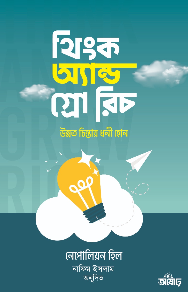 থিংক অ্যান্ড গ্রো রিচ