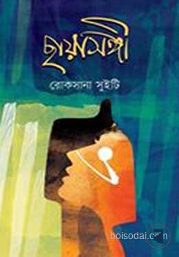 ছায়াসঙ্গী — ছবি 2