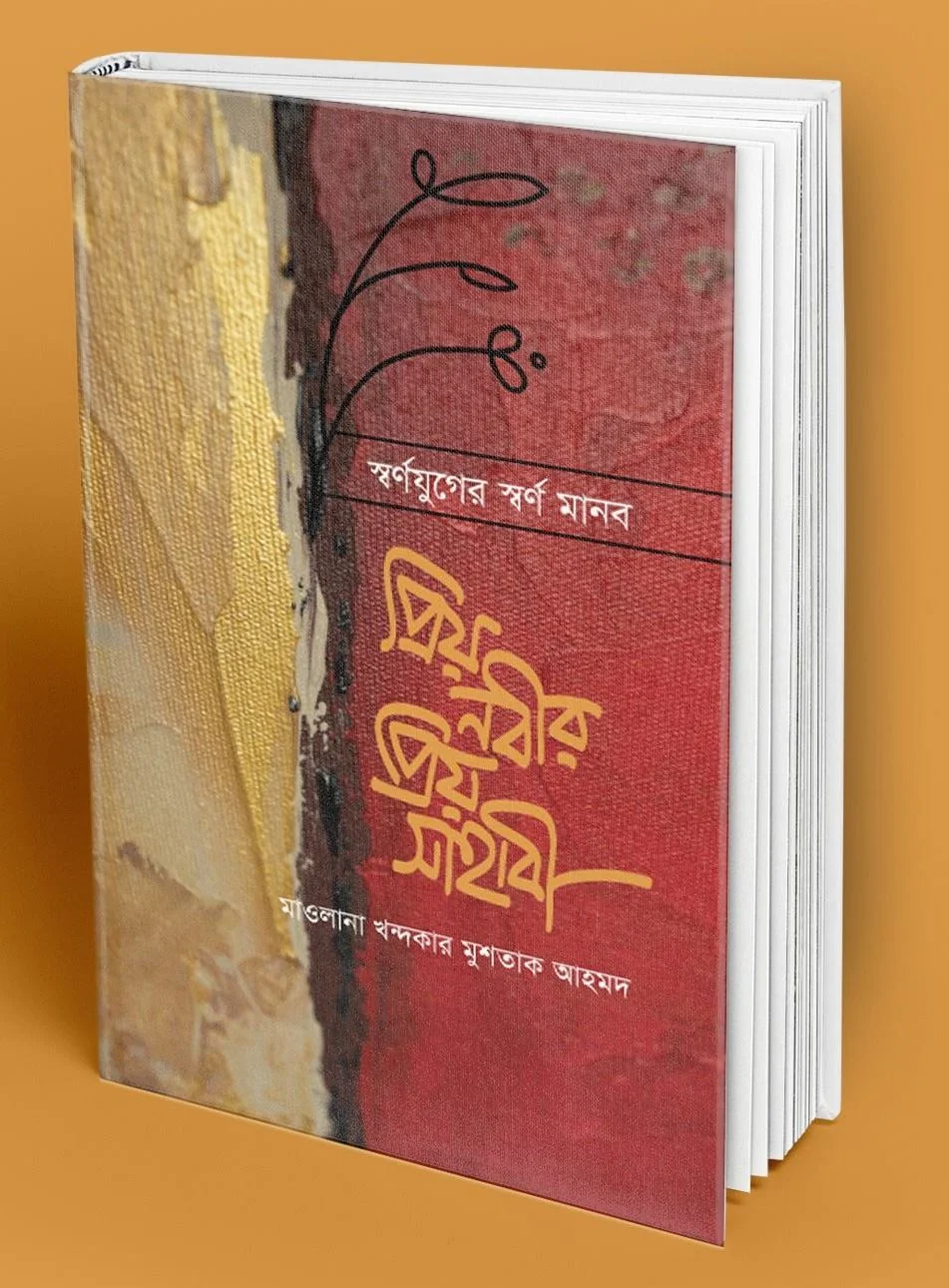 প্রিয়নবীর প্রিয় সাহাবি
