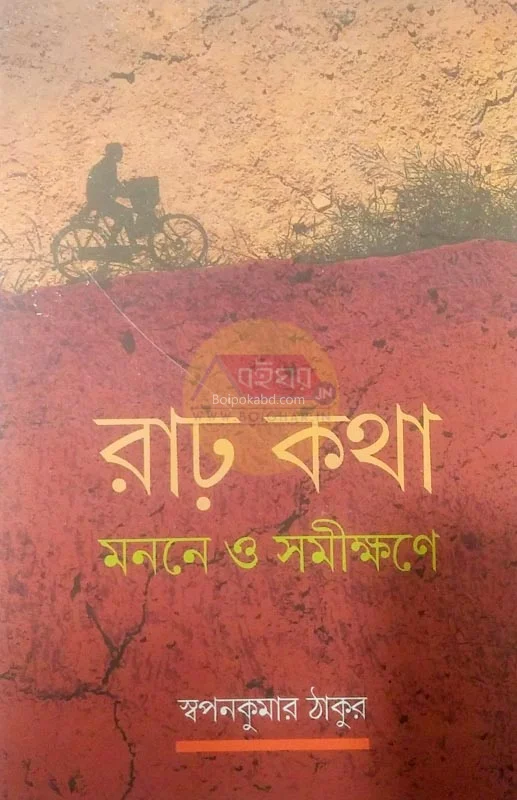 বড় কথা – মননে ও সমীক্ষণে - স্বপ্নকুমার ঠাকুর