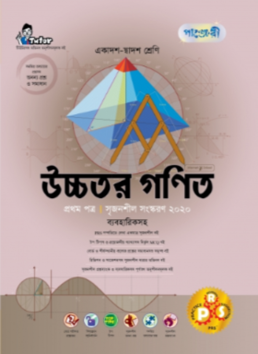 পাঞ্জেরী উচ্চতর গণিত প্রথম পত্র (ব্যবহারিকসহ)
