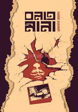 বলতে মানা