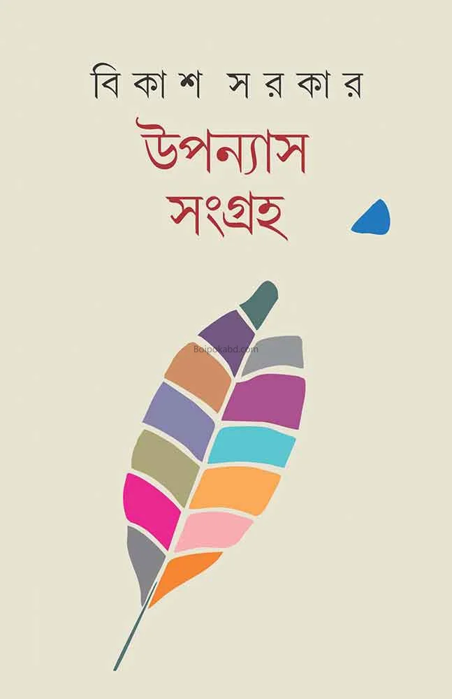উপন্যাস সংগ্রহ – বিকাশ শর্করা