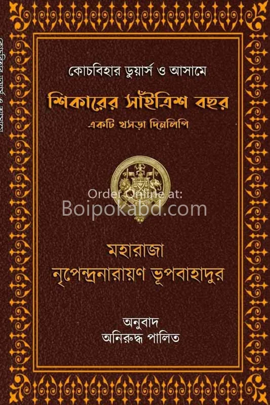 স্বীকারের সাঁইত্রিশ বছর - অনিরুদ্ধ পালিত