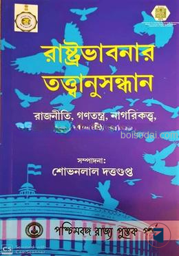 রাষ্ট্রভাবনার তত্ত্বানুসন্ধান
