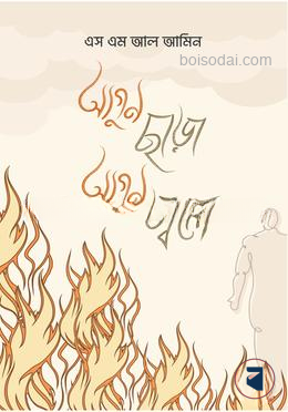 আগুন ছাড়া আগুন জ্বলে