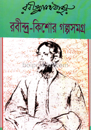 রবীন্দ্র-কিশোর গল্পসমগ্র
