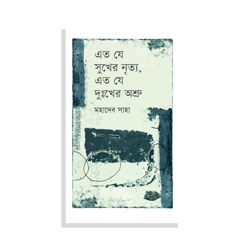 এত যে সুখের নৃত্য, এত যে দুঃখের অশ্রু