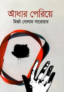 আঁধার পেরিয়ে