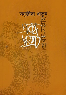 প্রবন্ধ