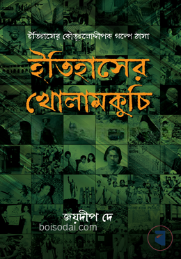ইতিহাসের খোলামকুচি