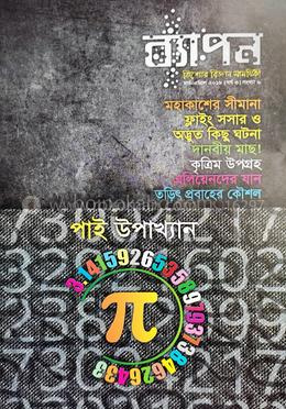 ব্যাপন কিশোর বিজ্ঞান সাময়িকী (মার্চ-এপ্রিল ২০১৮)