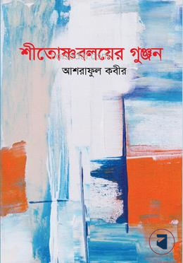 শীতোষ্ণবলয়ের গুঞ্জন
