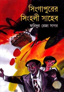 সিংগাপুরের সিংহলী সাহেব