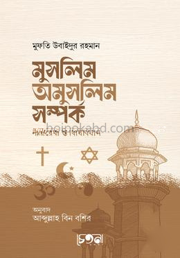 মুসলিম অমুসলিম সম্পর্ক সীমারেখা ও বিধিবিধান