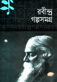 রবীন্দ্র গল্পসমগ্র