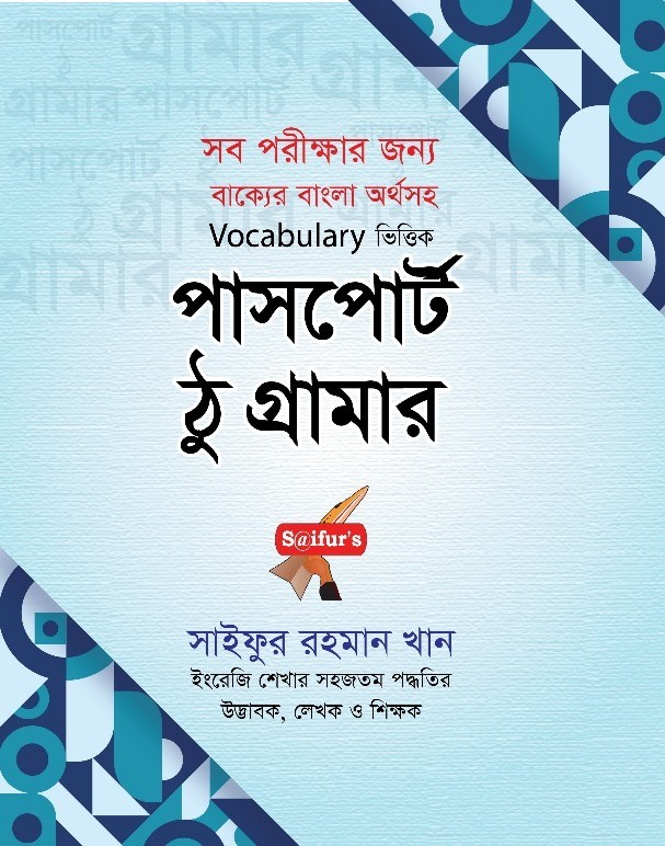পাসপোর্ট ঠু গ্রামার