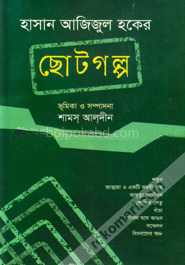 হাসান আজিজুল হকের ছোটগল্প