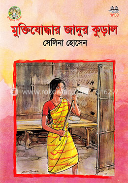 মুক্তিযোদ্ধার জাদুর কুড়াল