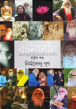 রচনাবলি - ৪র্থ খণ্ড
