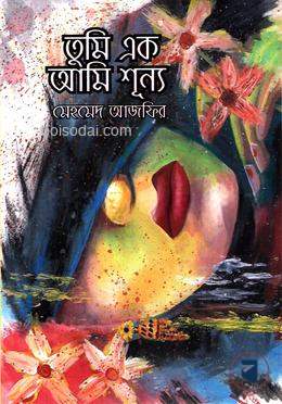 তুমি এক আমি শূন্য