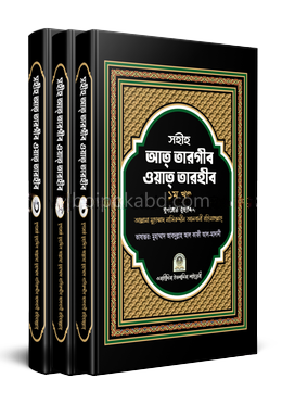 সহীহ আত তারগীব ওয়াত তারহীব ১-৩ খণ্ড