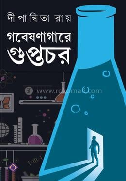গবেষণাগারে গুপ্তচর
