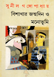 বিশাখার জন্মদিন ও মনোভূমি