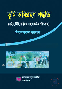 ভূমি অধিগ্রহণ পদ্ধতি