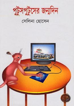পুটুসপুটুসের জন্মদিন