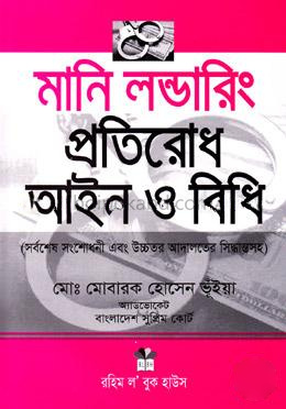 মানি লন্ডারিং প্রতিরোধ আইন ও বিধি