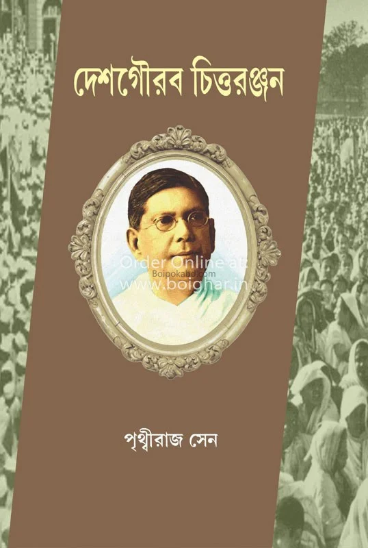 দেশ গৌরব চিত্তরঞ্জন