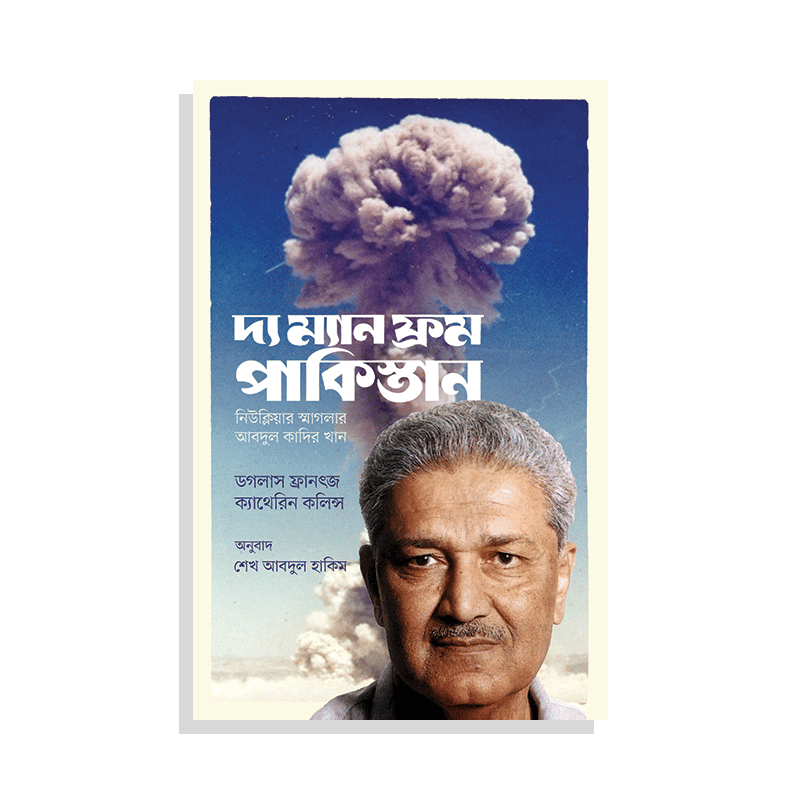 দ্য ম্যান ফ্রম পাকিস্তান