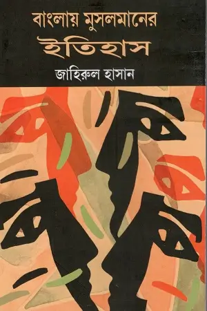 বাংলায় মুসলমানের ইতিহাস
