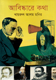 আবিষ্কারের কথা