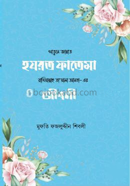 হযরত ফাতেমা রা. জীবন ও কর্ম
