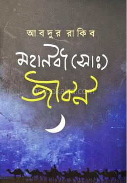 মহানবী (সা: )জীবন
