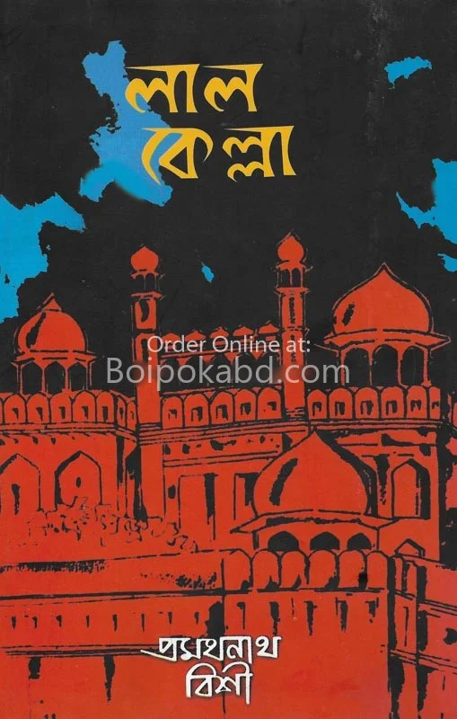 লালকেল্লা - প্রমথনাথ বিশী