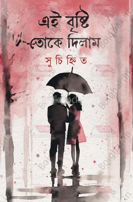 এই বৃষ্টি তোকে দিলাম (পোয়েট্রি)