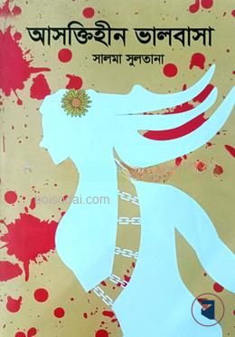 আসক্তিহীন ভালোবাসা