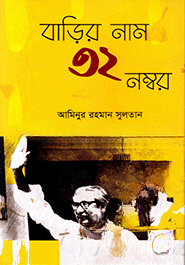 বাড়ির নাম ৩২ নম্বর