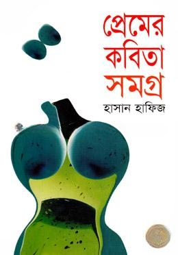 প্রেমের কবিতাসমগ্র