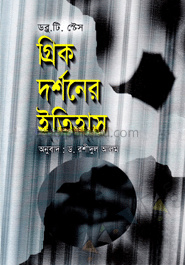 গ্রিক দর্শনের ইতিহাস