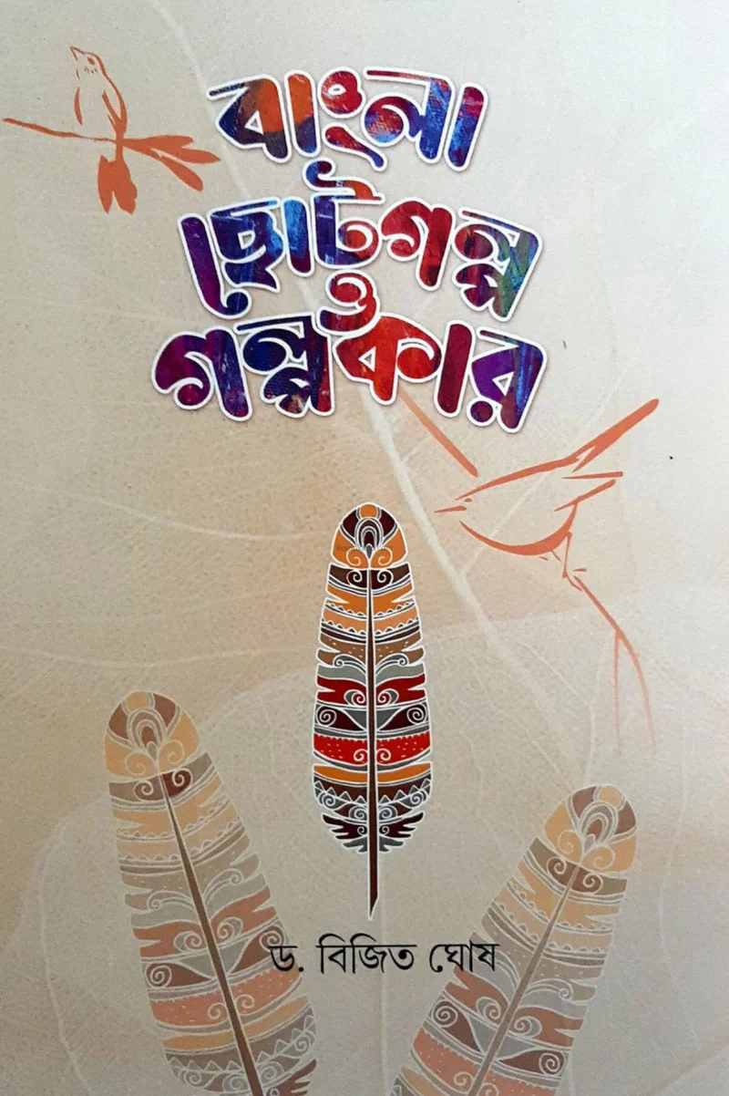 বাংলা ছোটগল্প ও গল্পকার