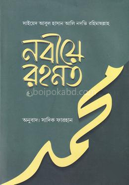 নবীয়ে রহমত