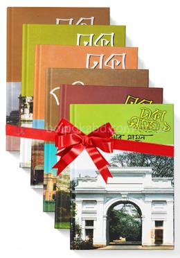 ঢাকা সমগ্রঃ ১-৬ (রকমারি কালেকশন)